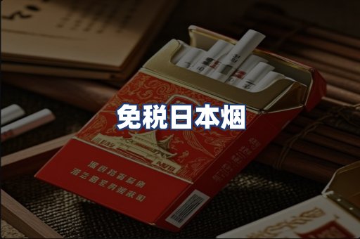 免税日本烟