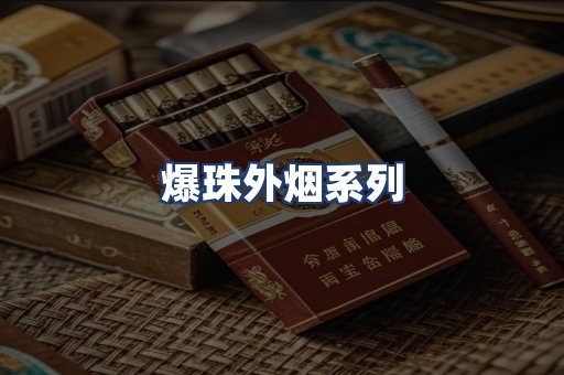 爆珠外烟系列